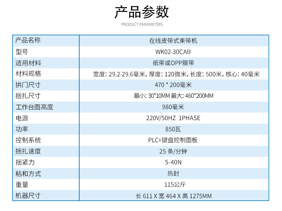 WK02-30CAB-在線式皮帶束帶機(jī)