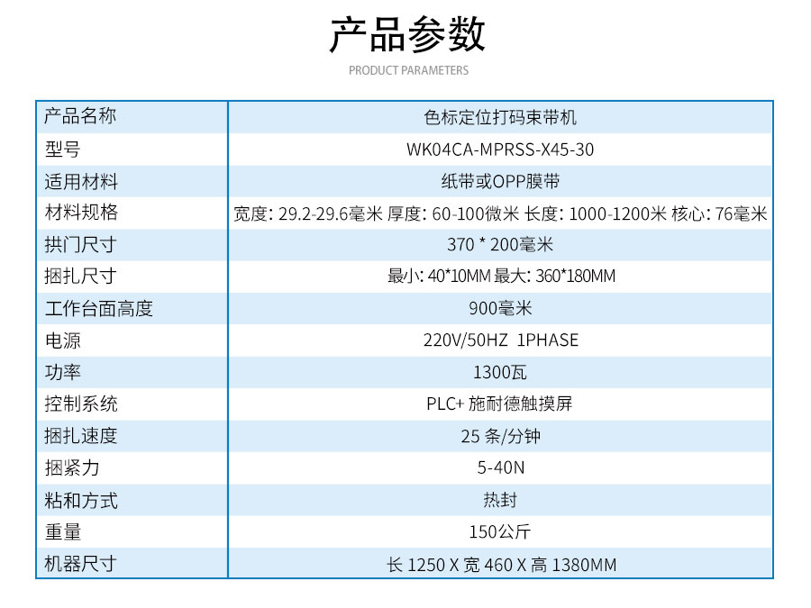 WK04CA-MPRSS-X45-30色標定位打碼束帶機