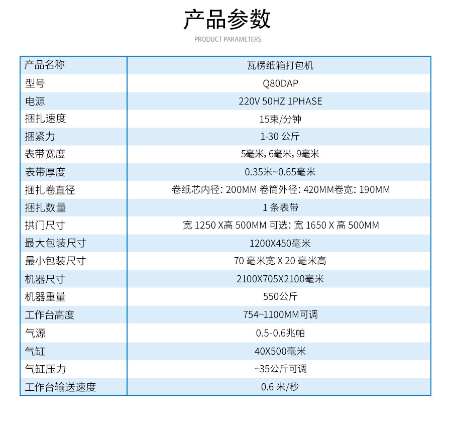 Q80DAP瓦楞紙箱打包機