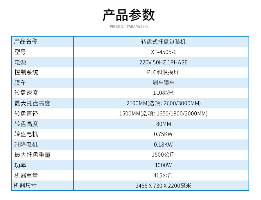 XT-4505-1轉(zhuǎn)盤(pán)式托盤(pán)包裝機(jī)