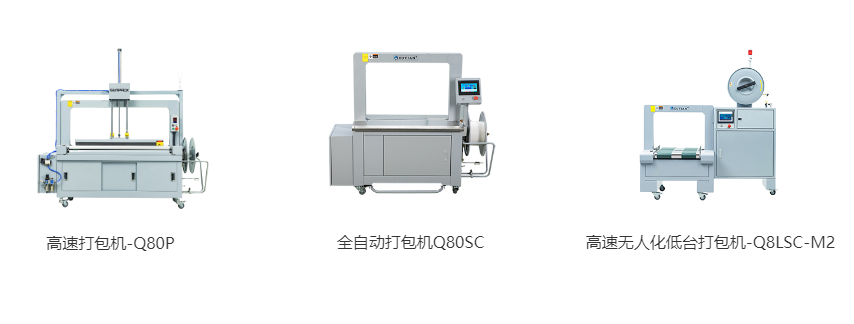 高速打包機(jī)-Q80P、全自動打包機(jī)Q80S、高速無人化低臺打包機(jī)-Q8LSC-M2